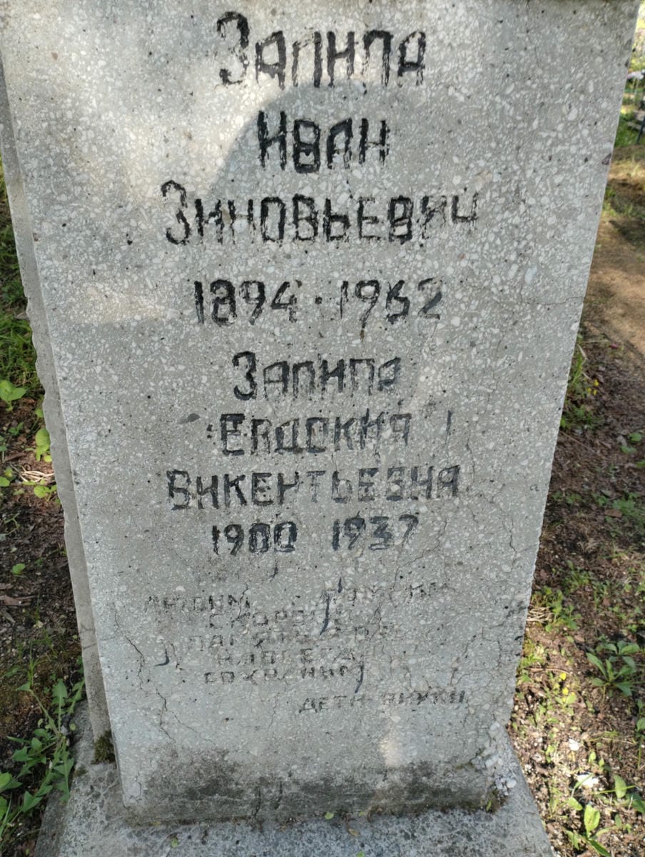 Залипа Евдокия Викентьевна