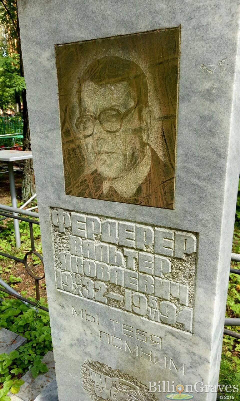 Фердерер Вальтер Яковлевич