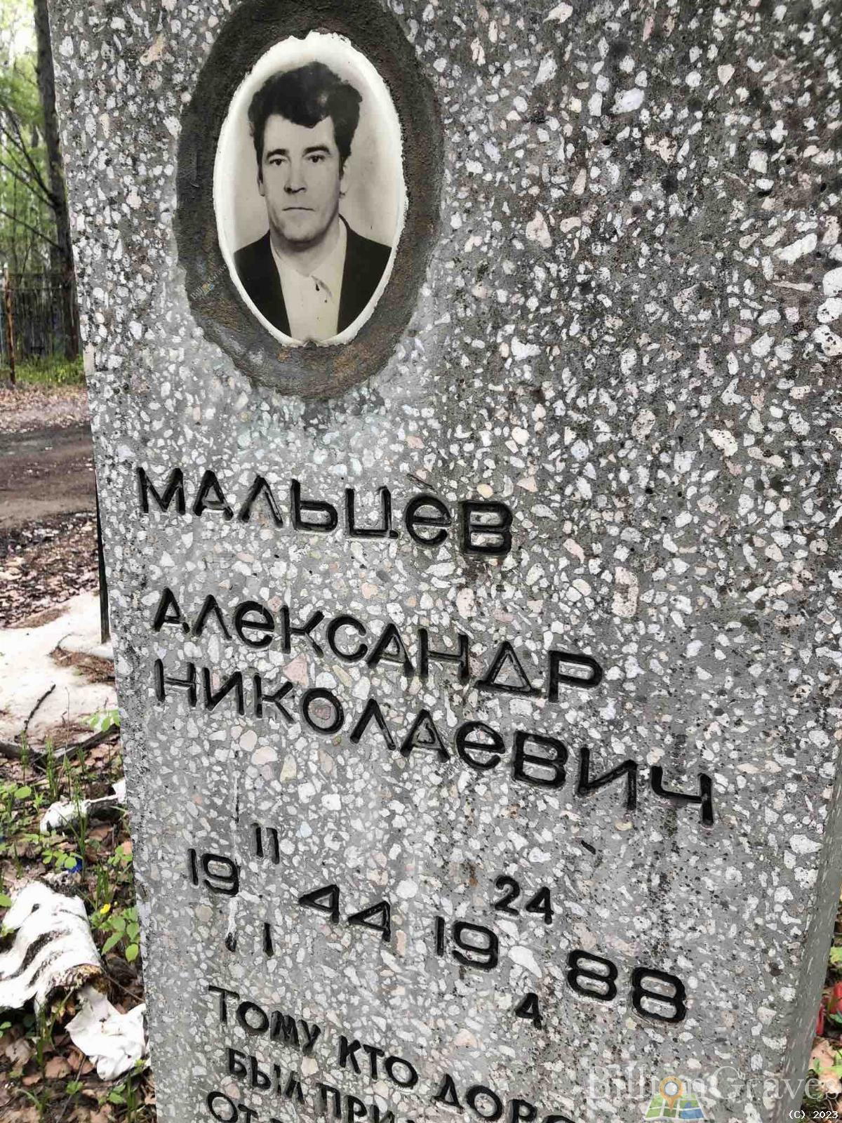 Мальцев Александр Николаевич