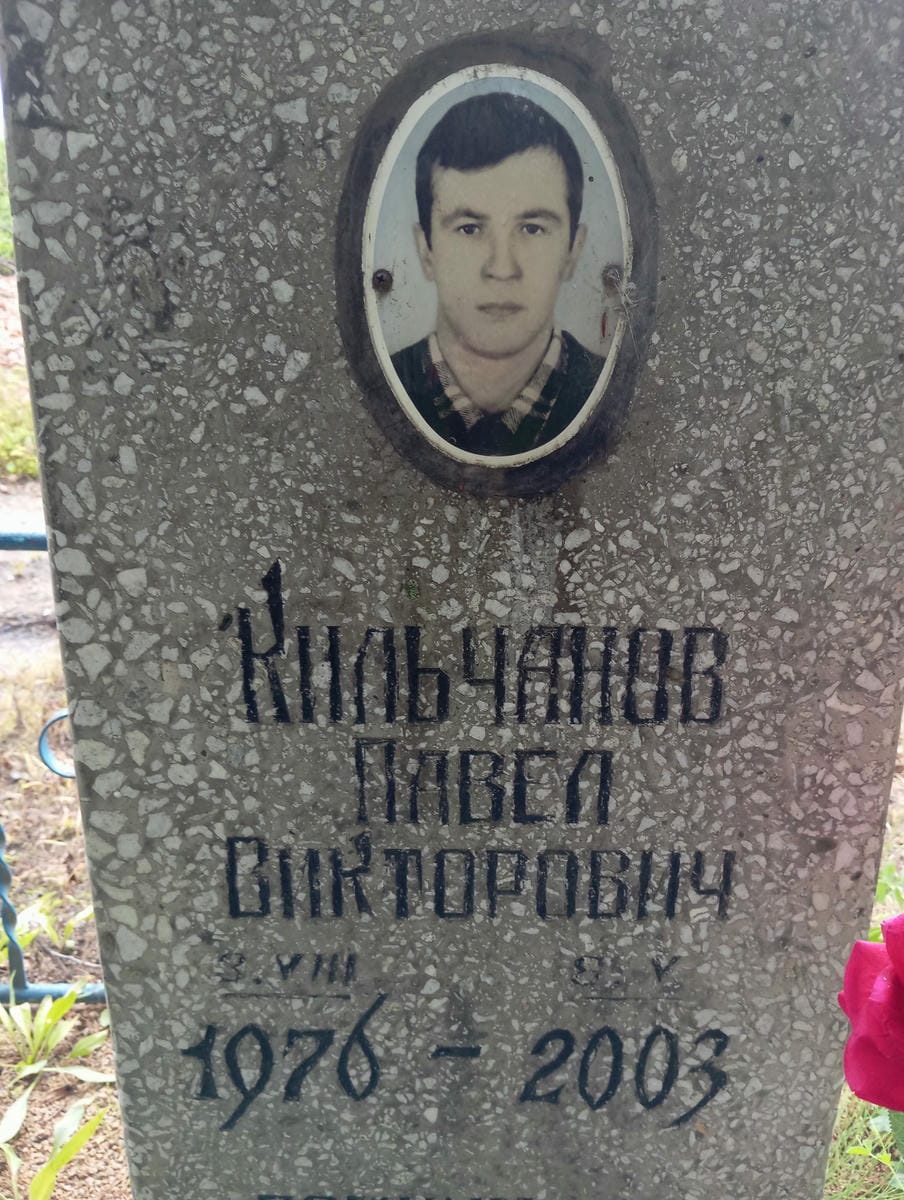 Кильчанов Павел Викторович