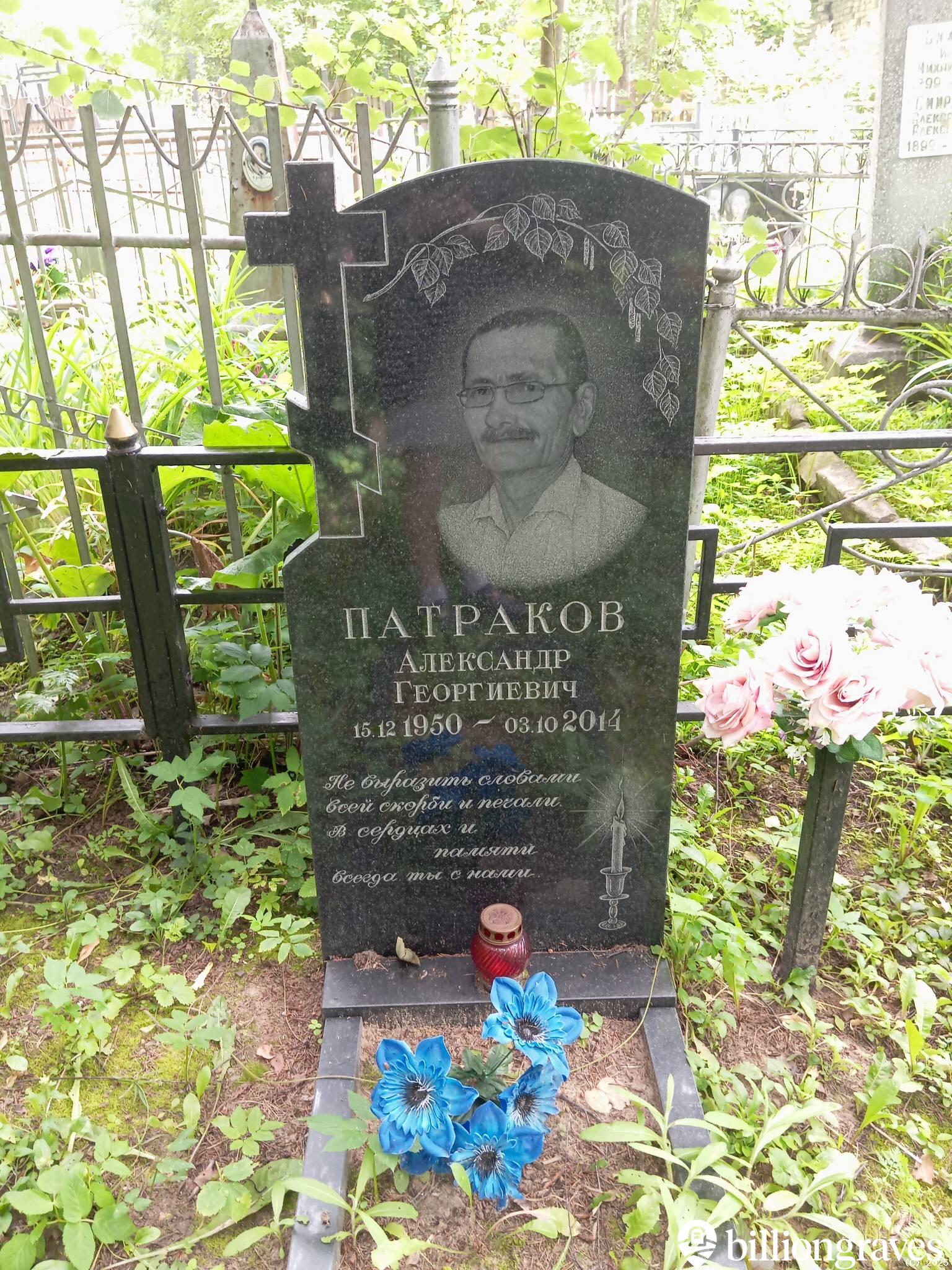 Патраков Александр Георгиевич