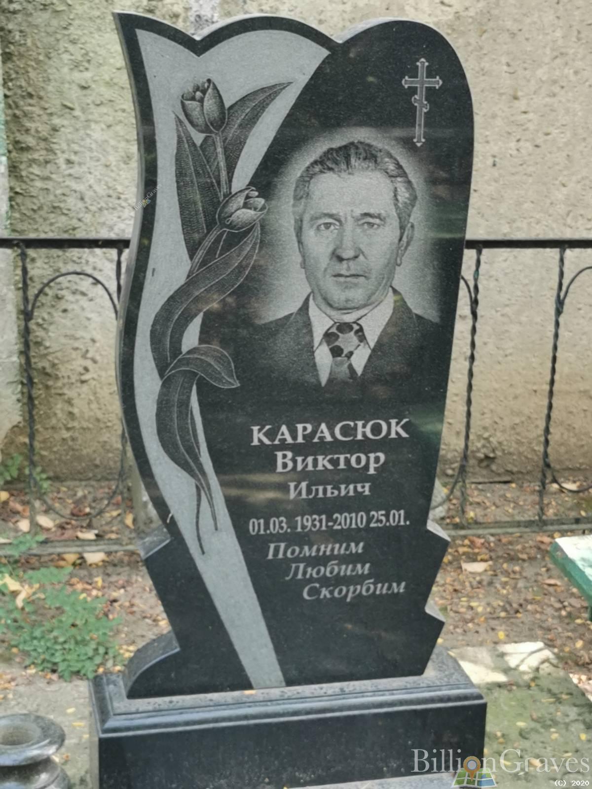 Карасюк Виктор Ильич