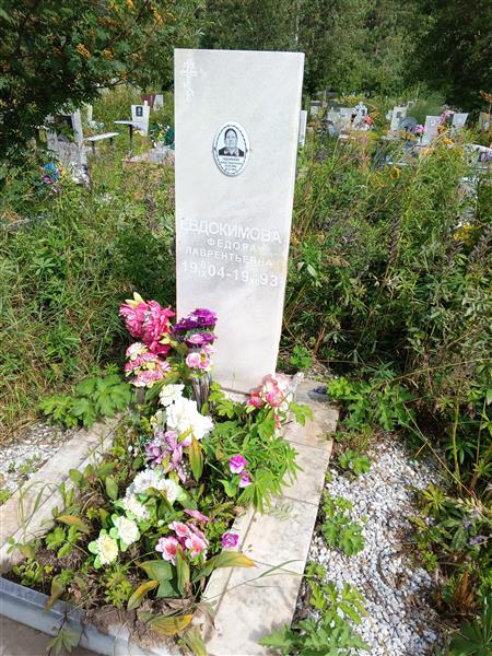 Евдокимова Федора Лаврентьевна