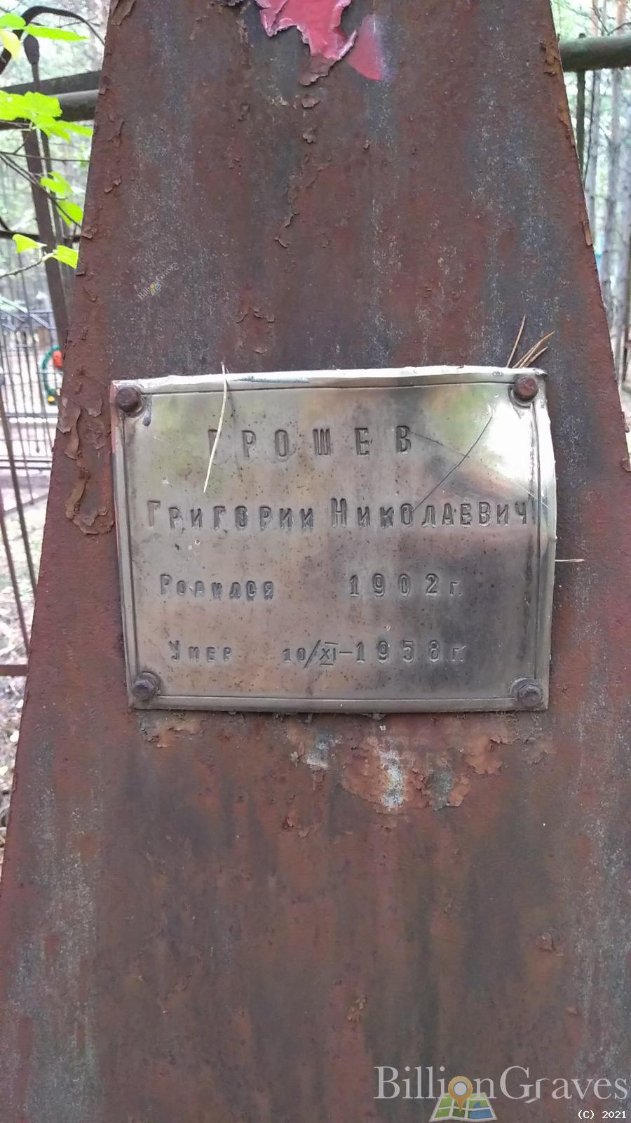 Грошев Григорий Николаевич
