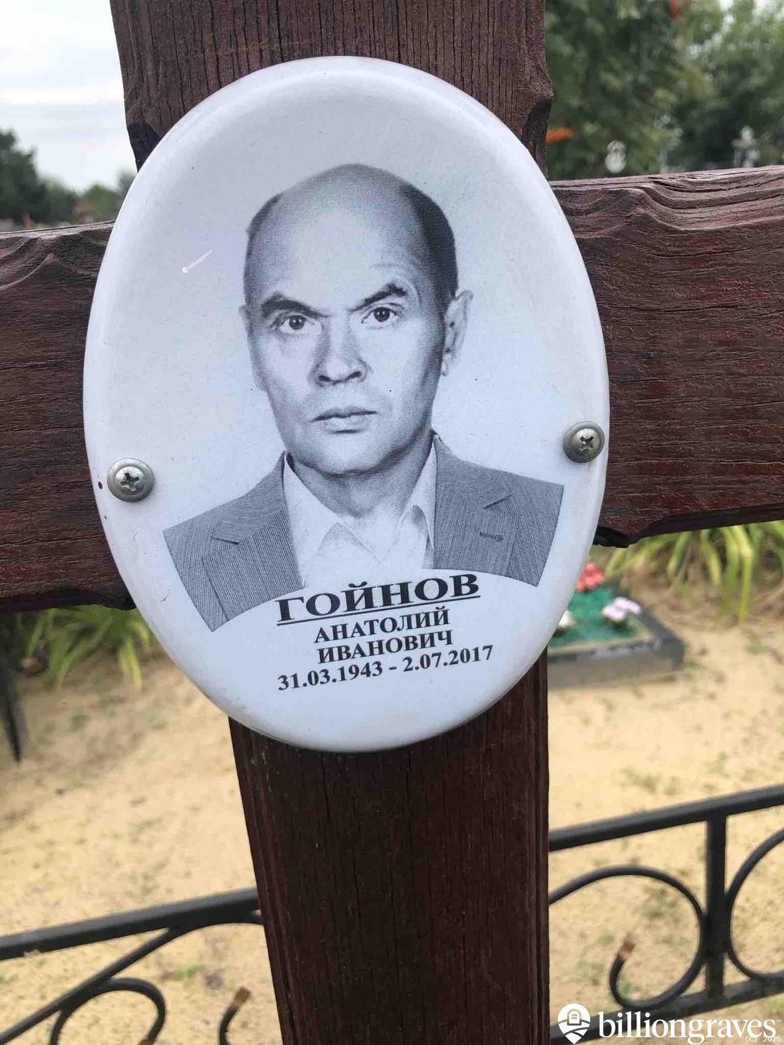 Гойнов Анатолий Иванович