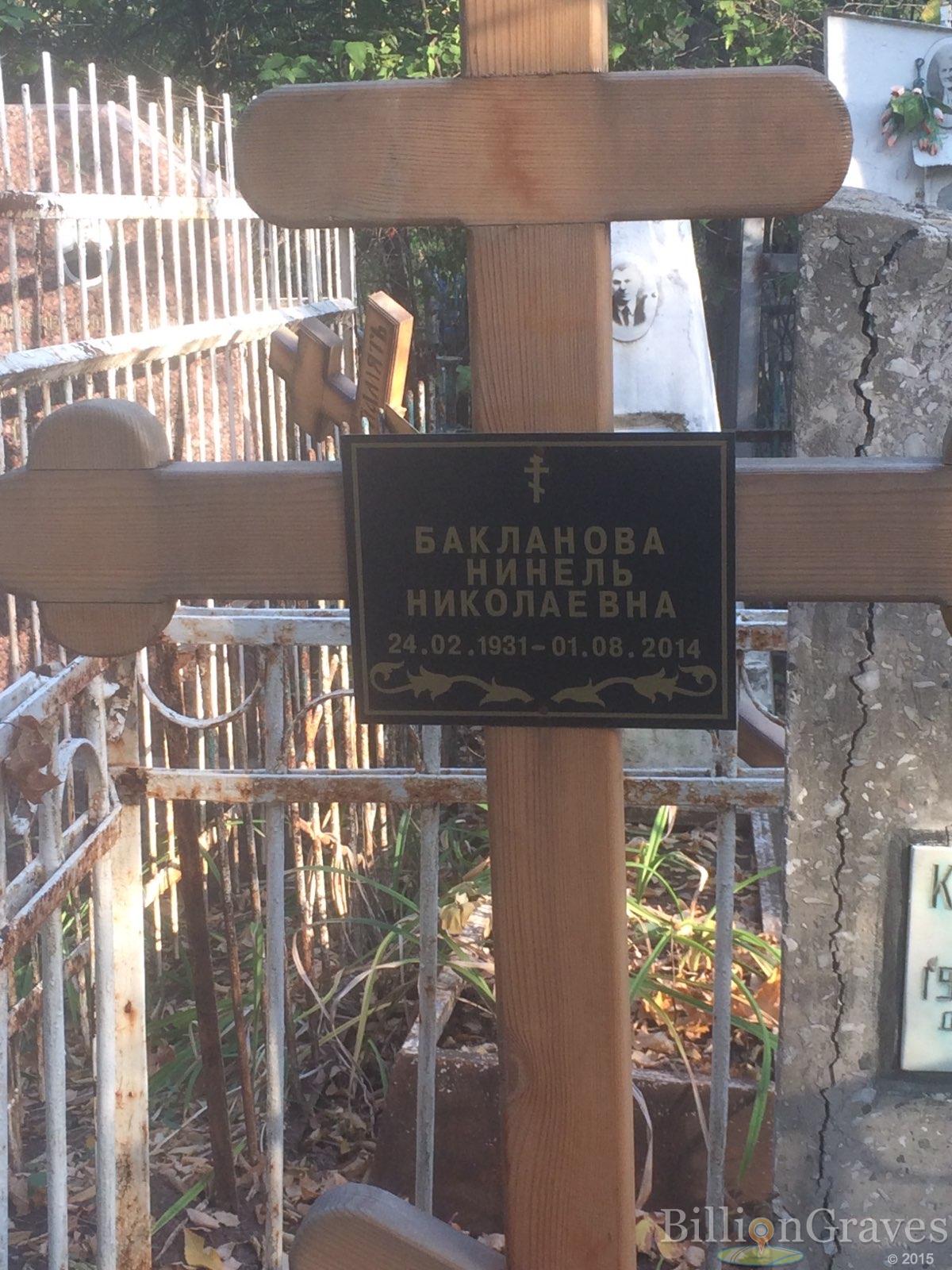 Бакланова Нинель