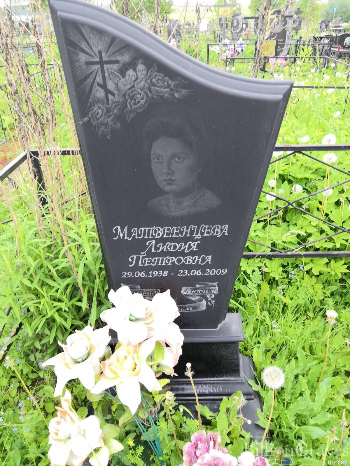 Матвеенцева Лидия Петровна