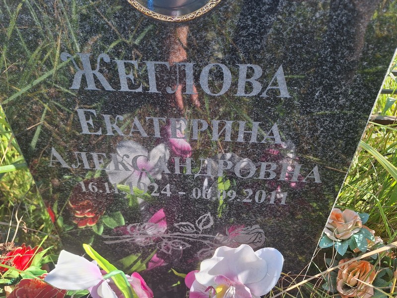 Жеглова