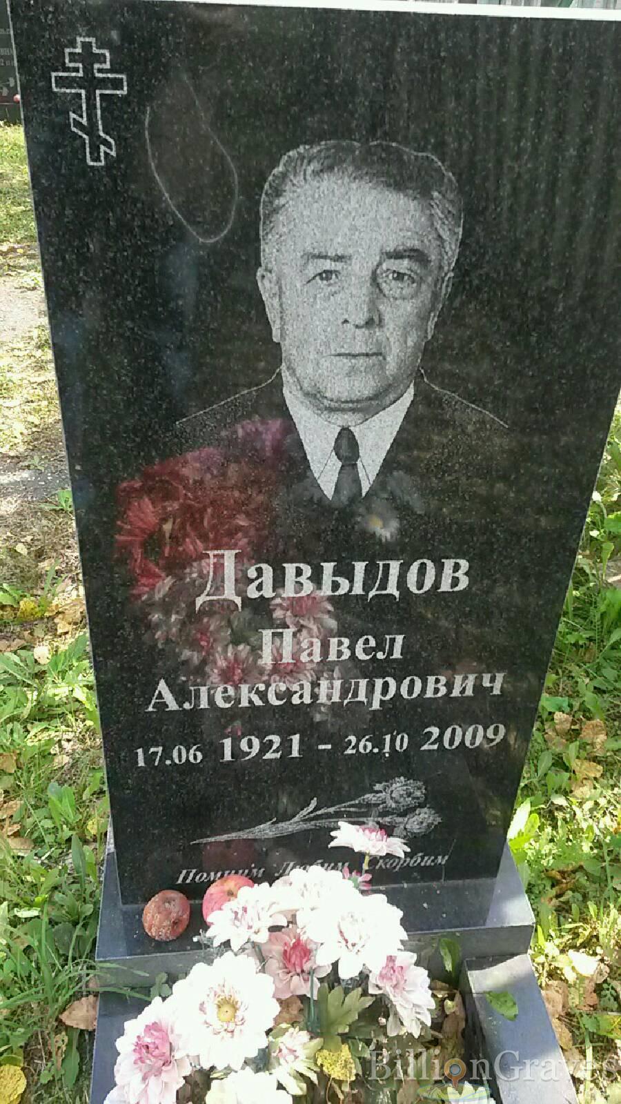 Давыдов Павел Александрович