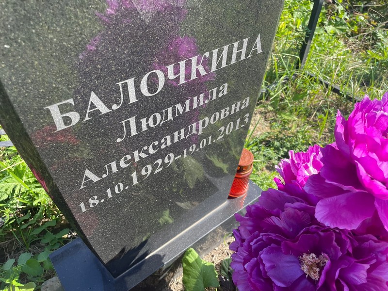 Балочкина