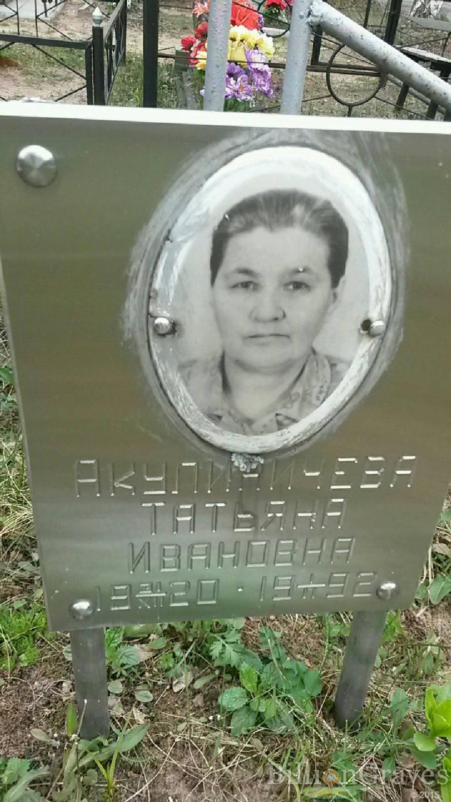 акулиничева татьяна ивановна