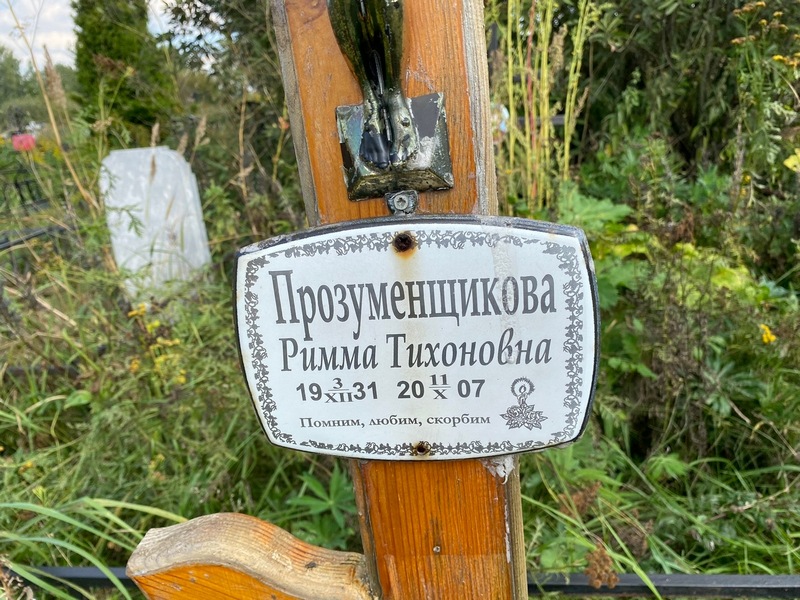 Римма Прозуменщикова Тихоновна