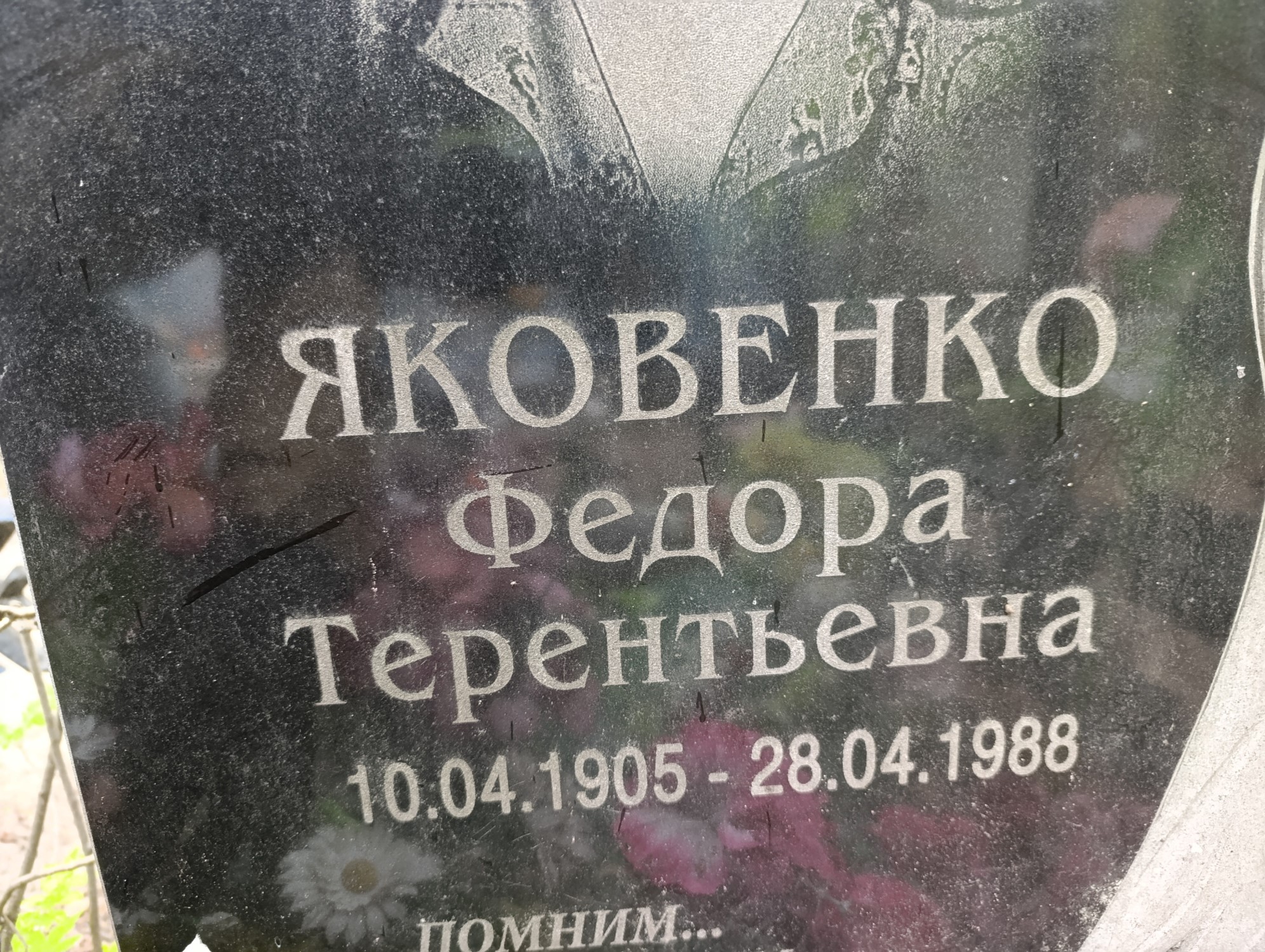 Яковенко Федора Терентьевна