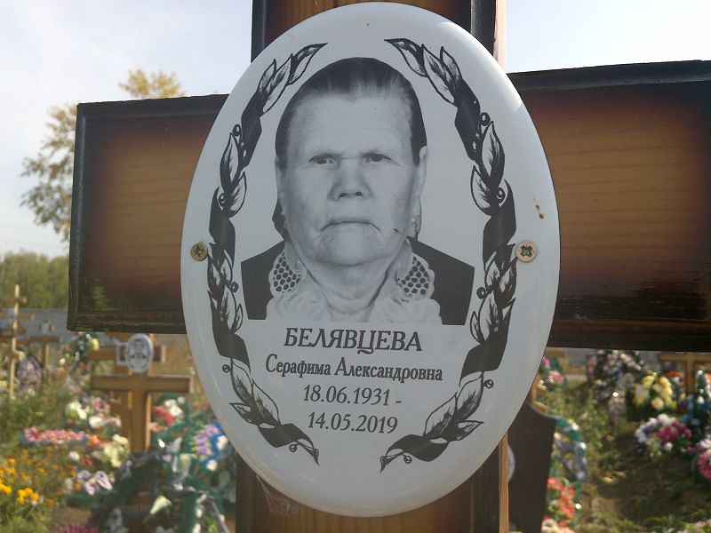 Серафима Белявцева Александровна
