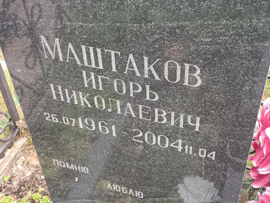 Маштаков Игорь Николаевич