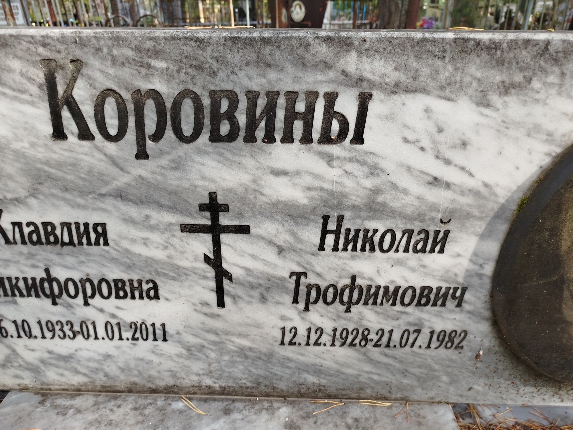 Коровин Николай Трофимович