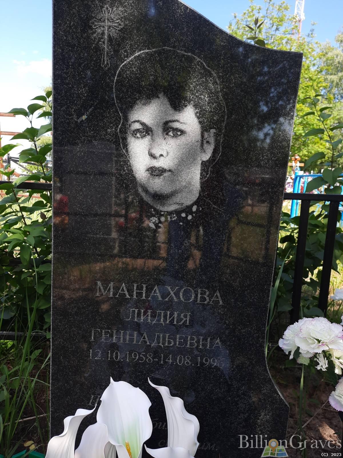 Манахова Лидия Геннадьевна