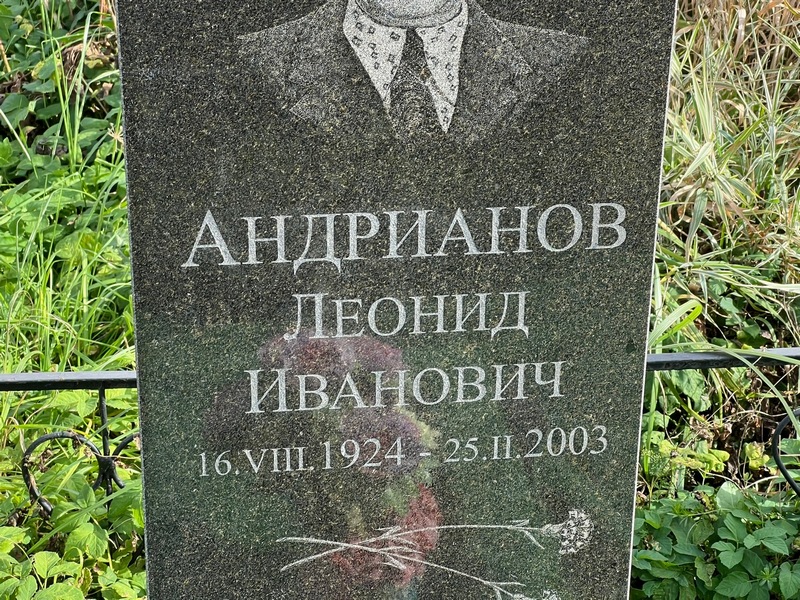 Андрианов