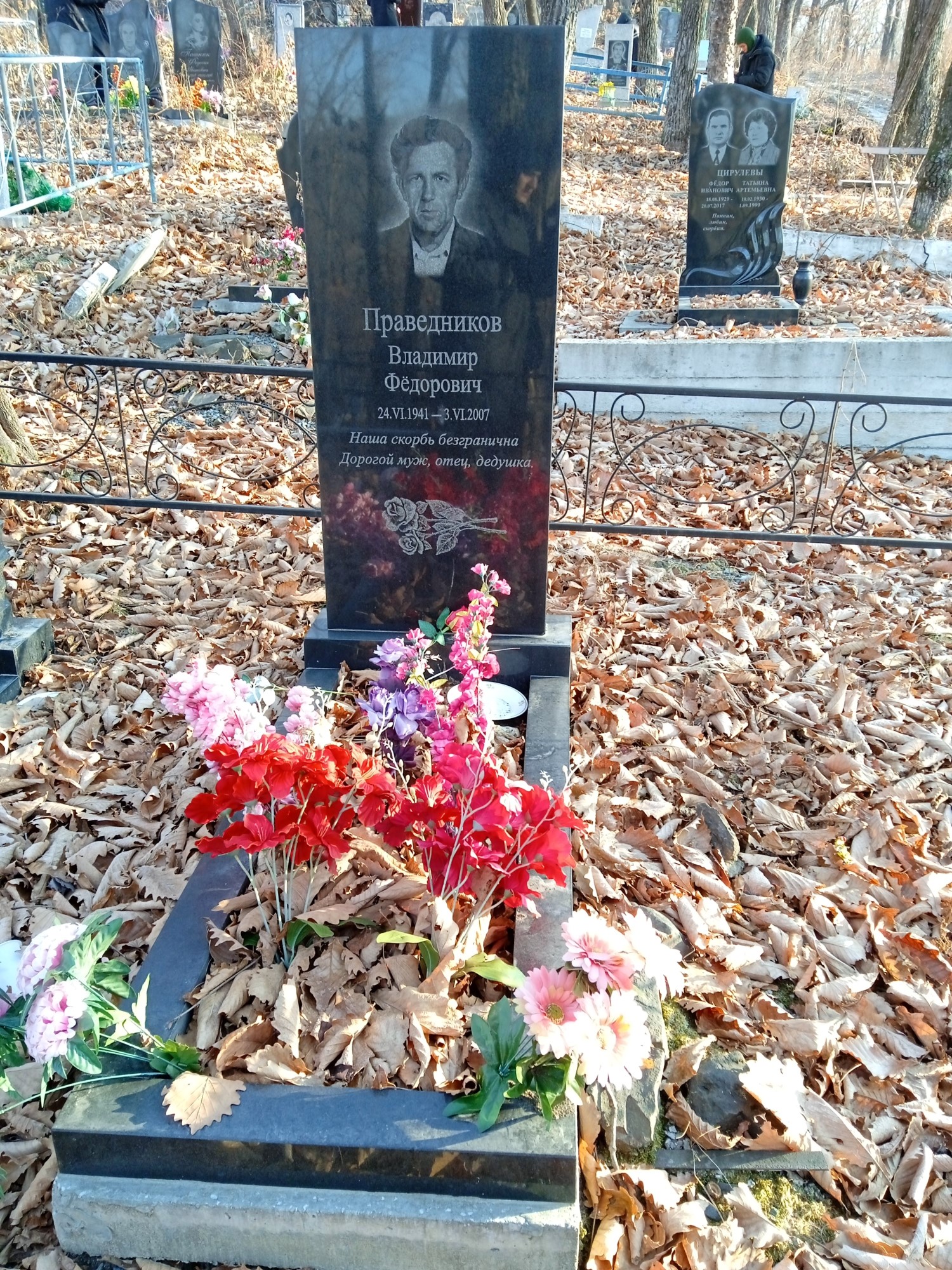 Праведников Владимир Фёдорович