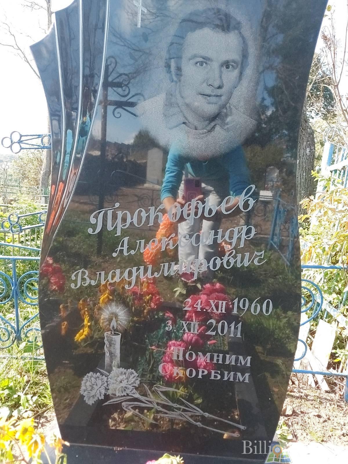 Прокофьев Александр Владимирович