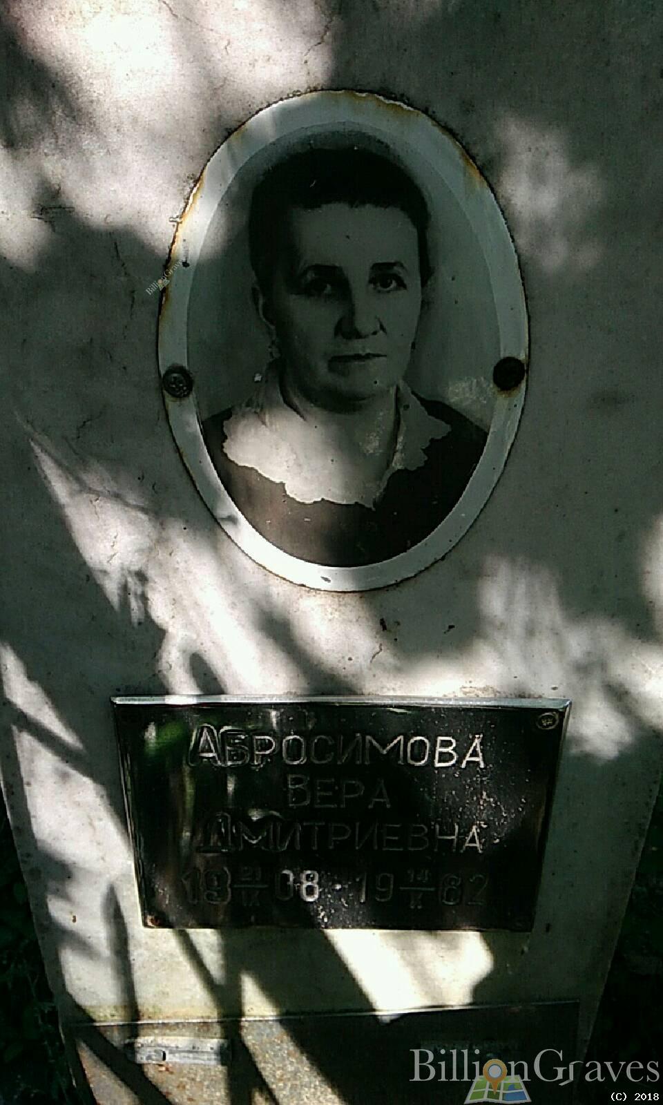 абросимова вера дмитриевна