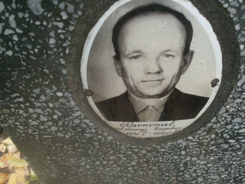 Прокопьев