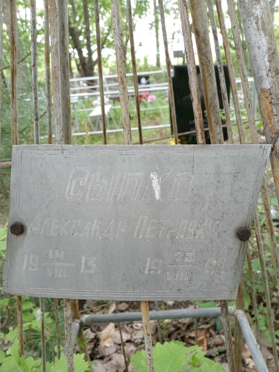 Сыпко Александр Петрович