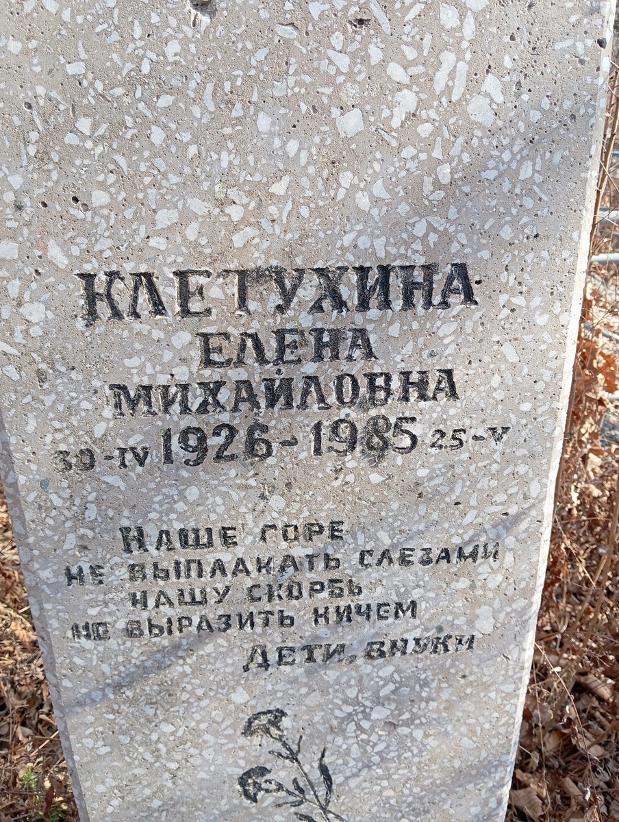 Клетухина Елена Михайловна