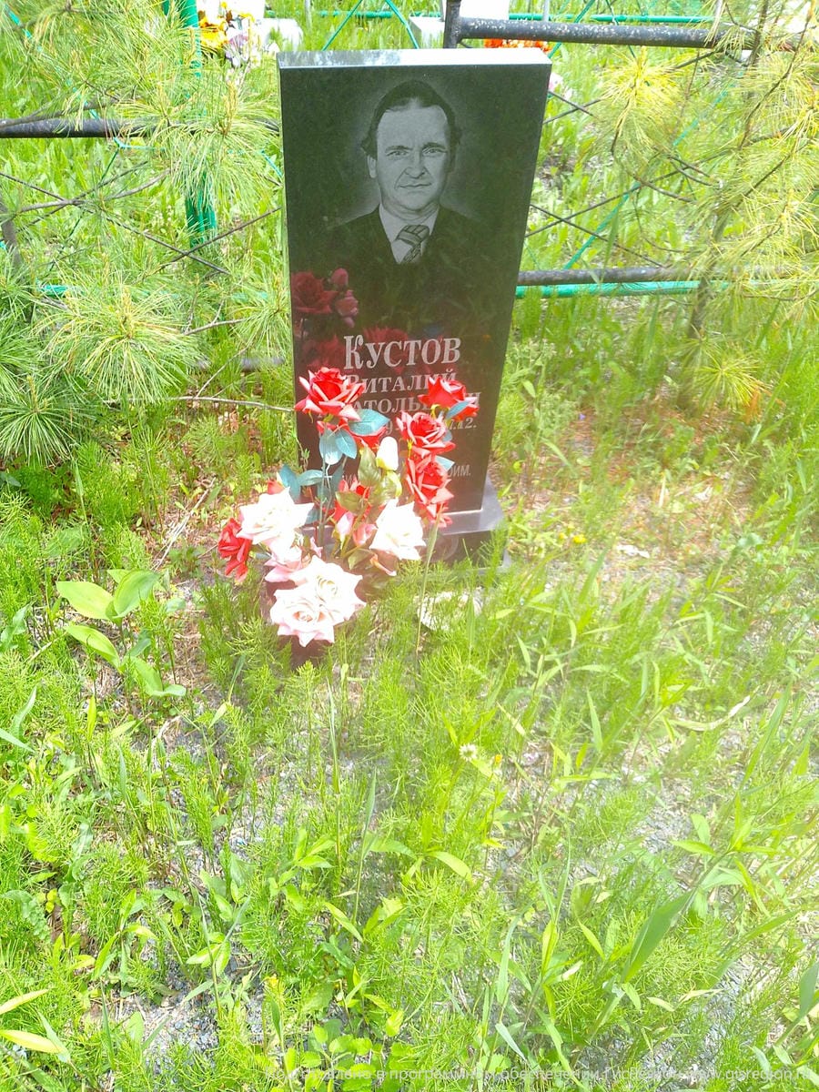 Кустов Виталий Анатольевич