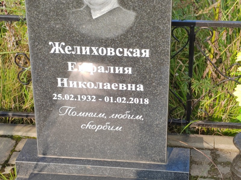 Евралия Желиховская Николаевна