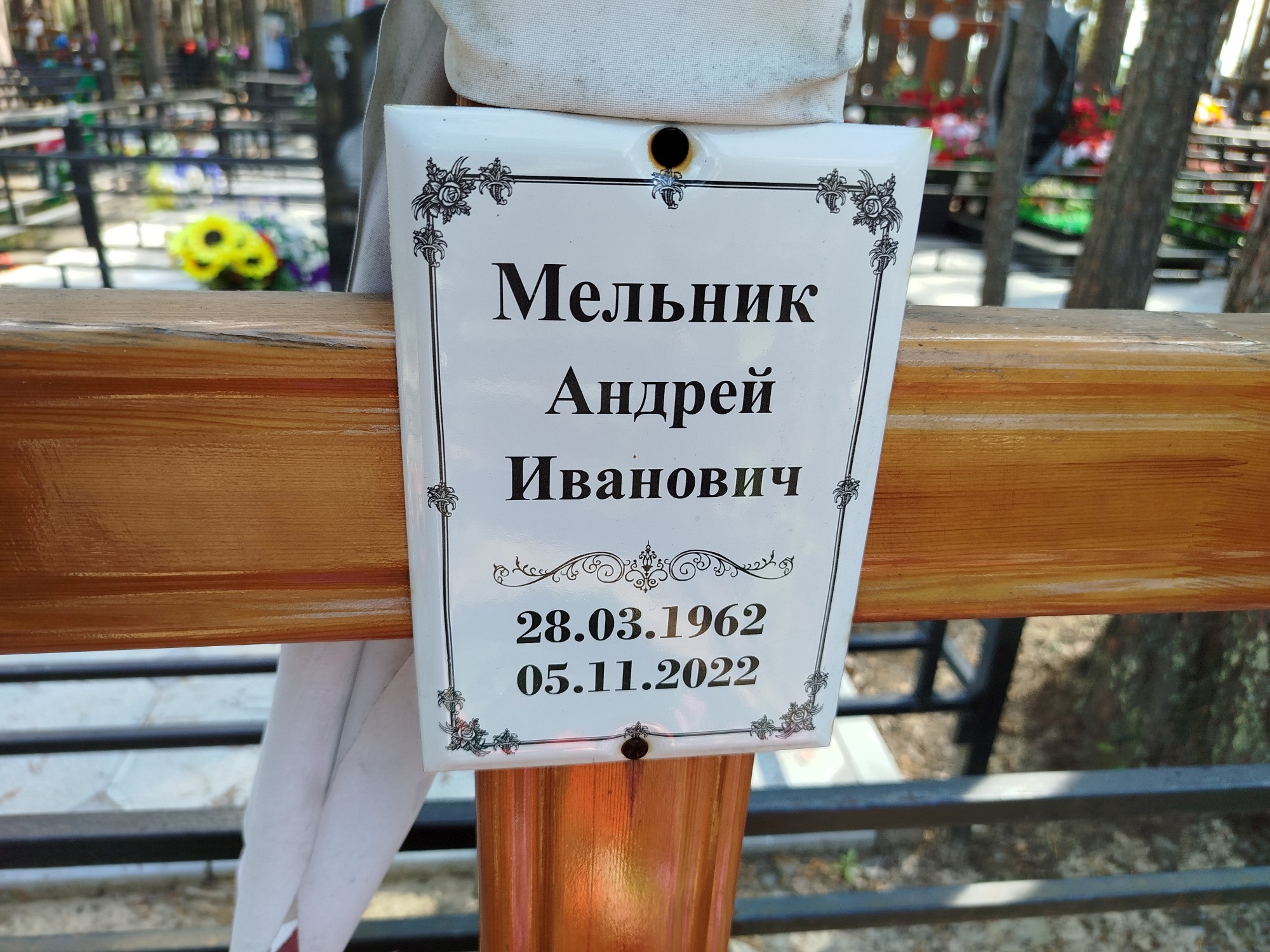 Мельник Андрей Иванович