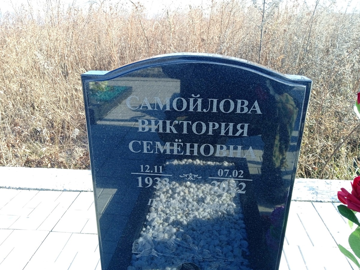 Самойлова Виктория Семеновна