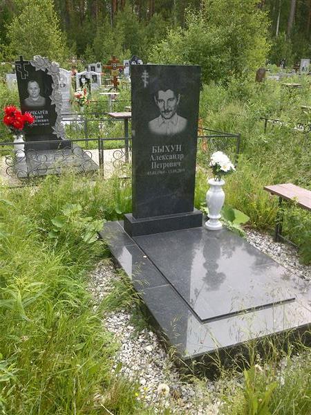 Быхун Александр Петрович