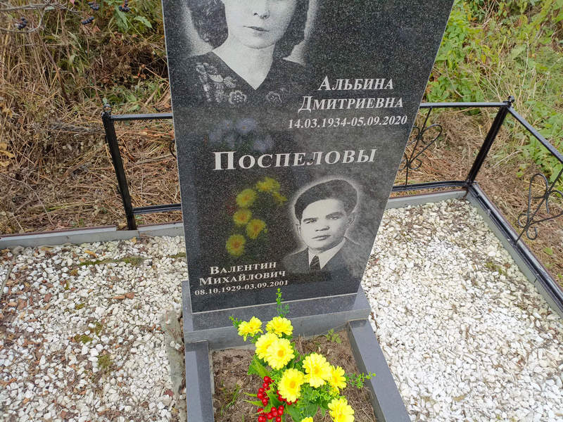 Альбина Поспелова Дмитриевна