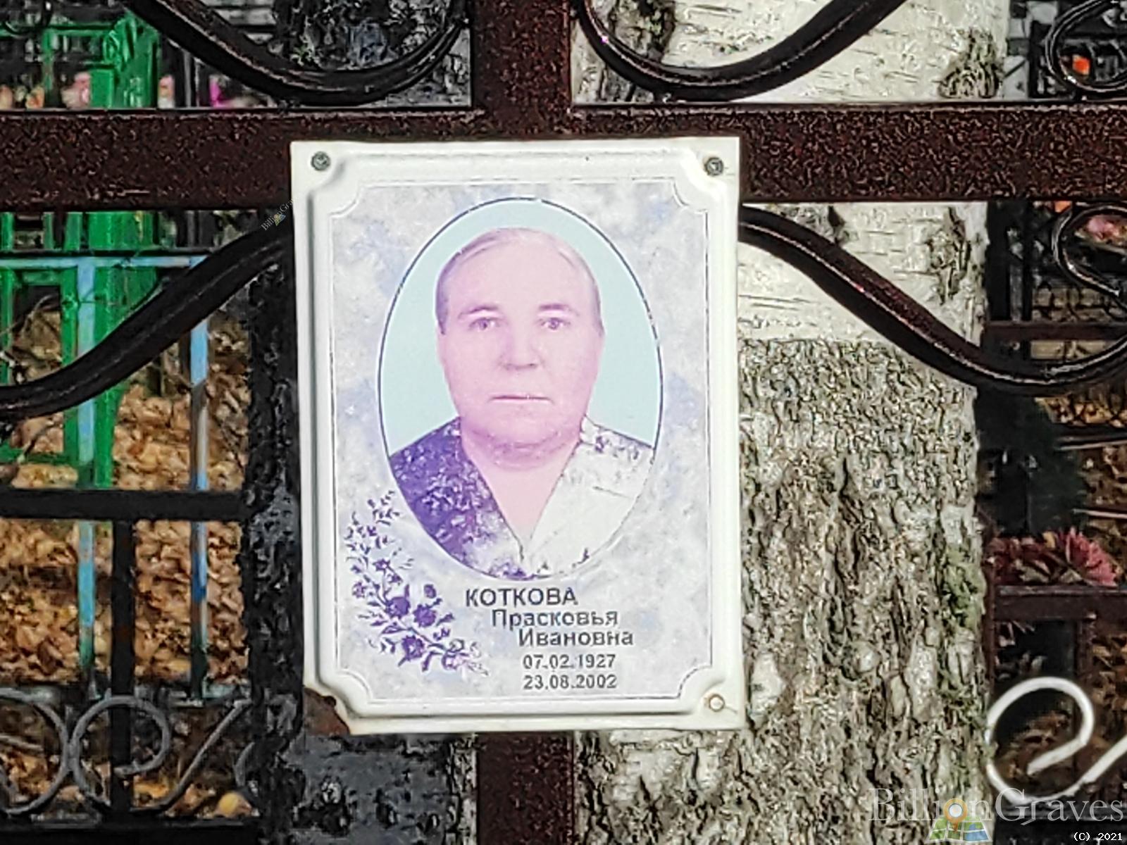 Коткова Прасковья Васильевна