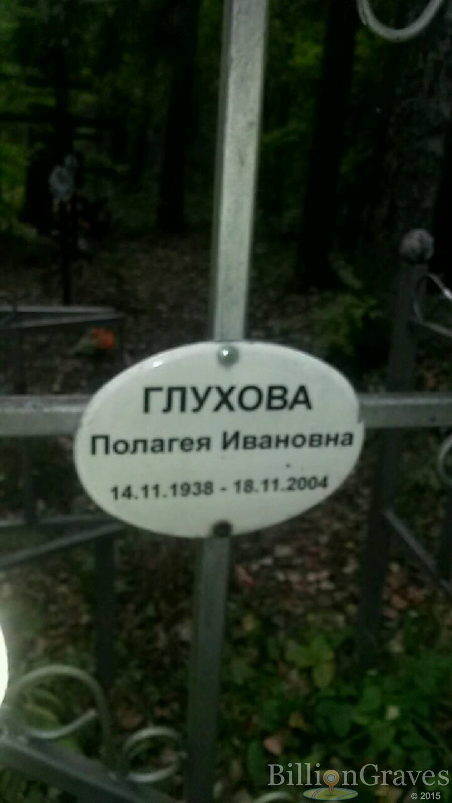 Глухова Полагея Ивановна