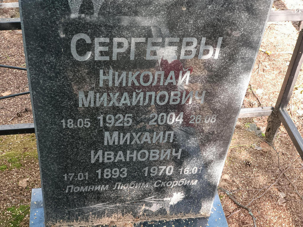 Сергеев Михаил Иванович