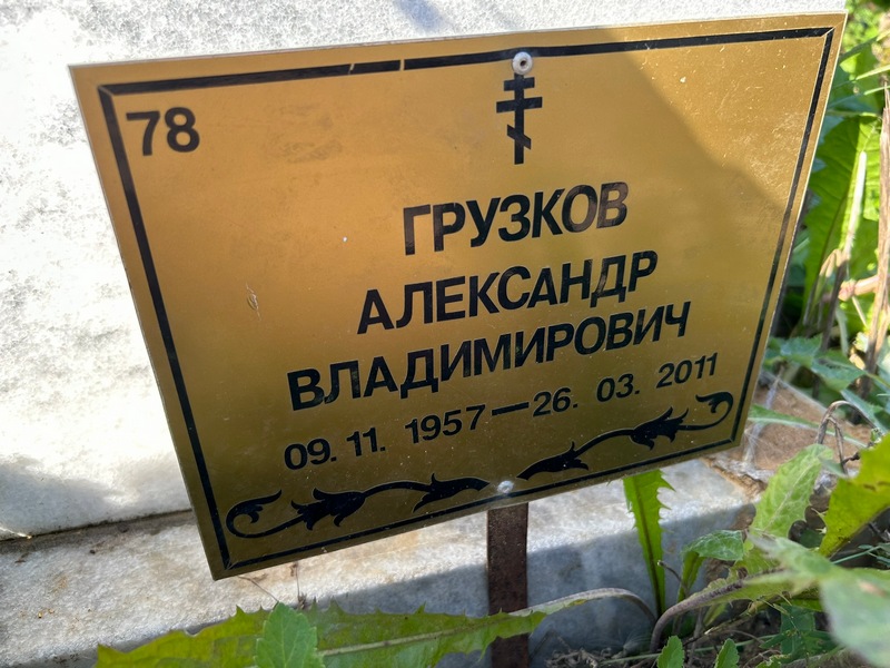 Грузков