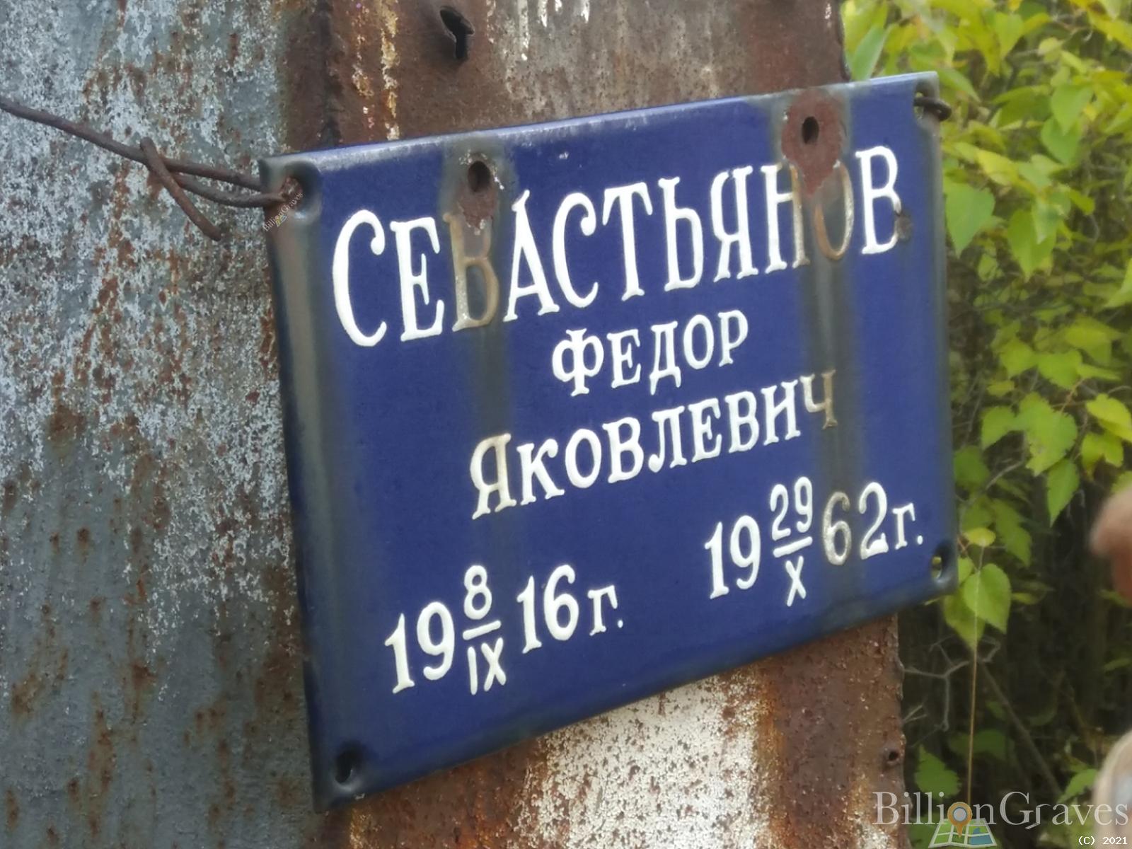 Севастьянов Фёдор Яковлевич