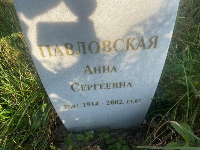 Павловская