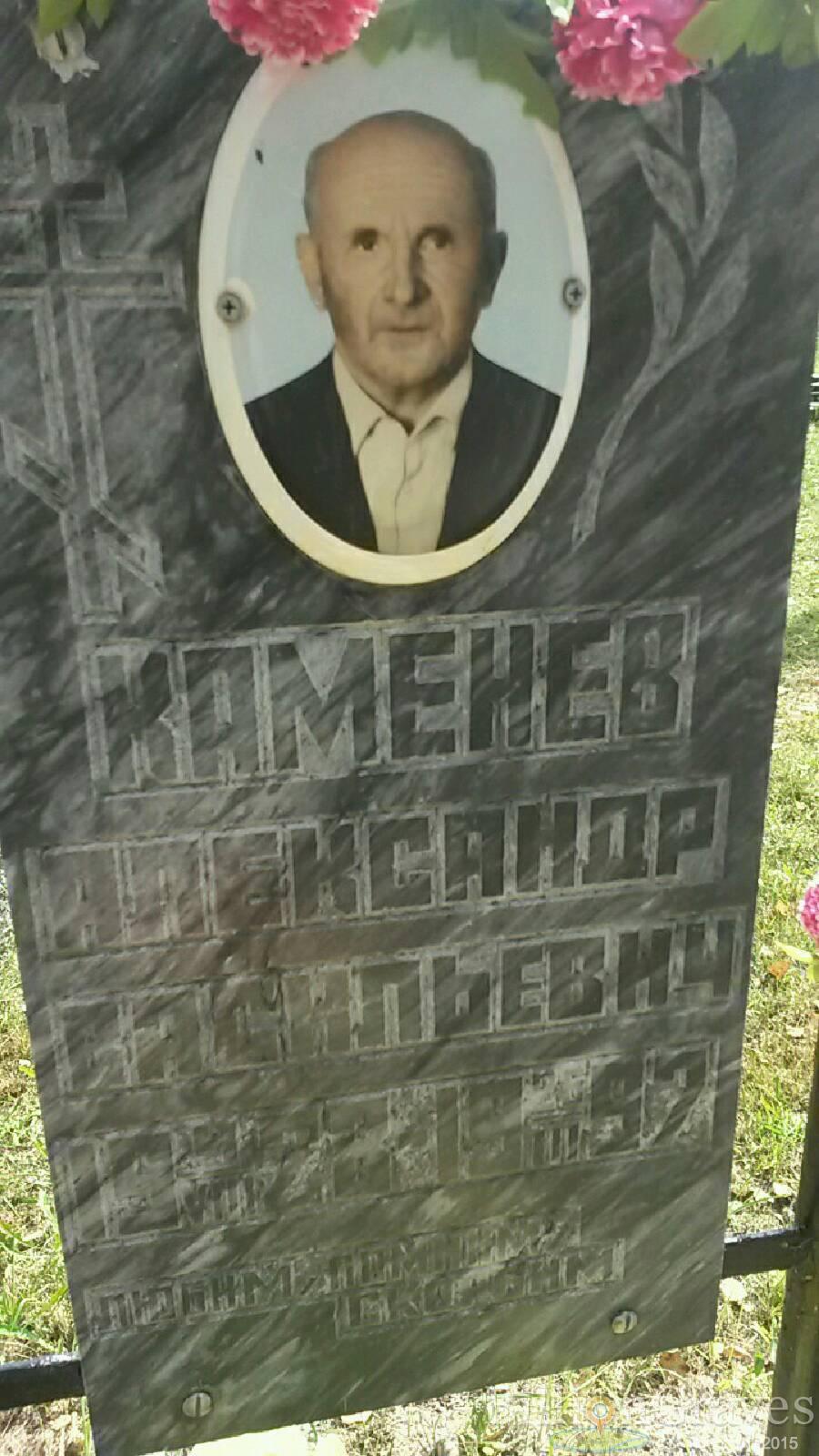 Каменев Александр Васильевич