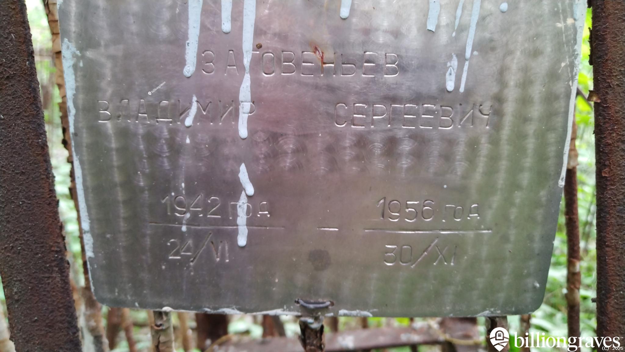 Заговеньев Владимир Сергеевич