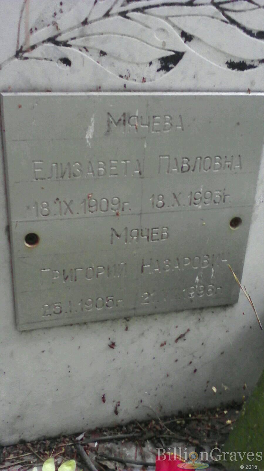 Мячева Елизавета Павловна