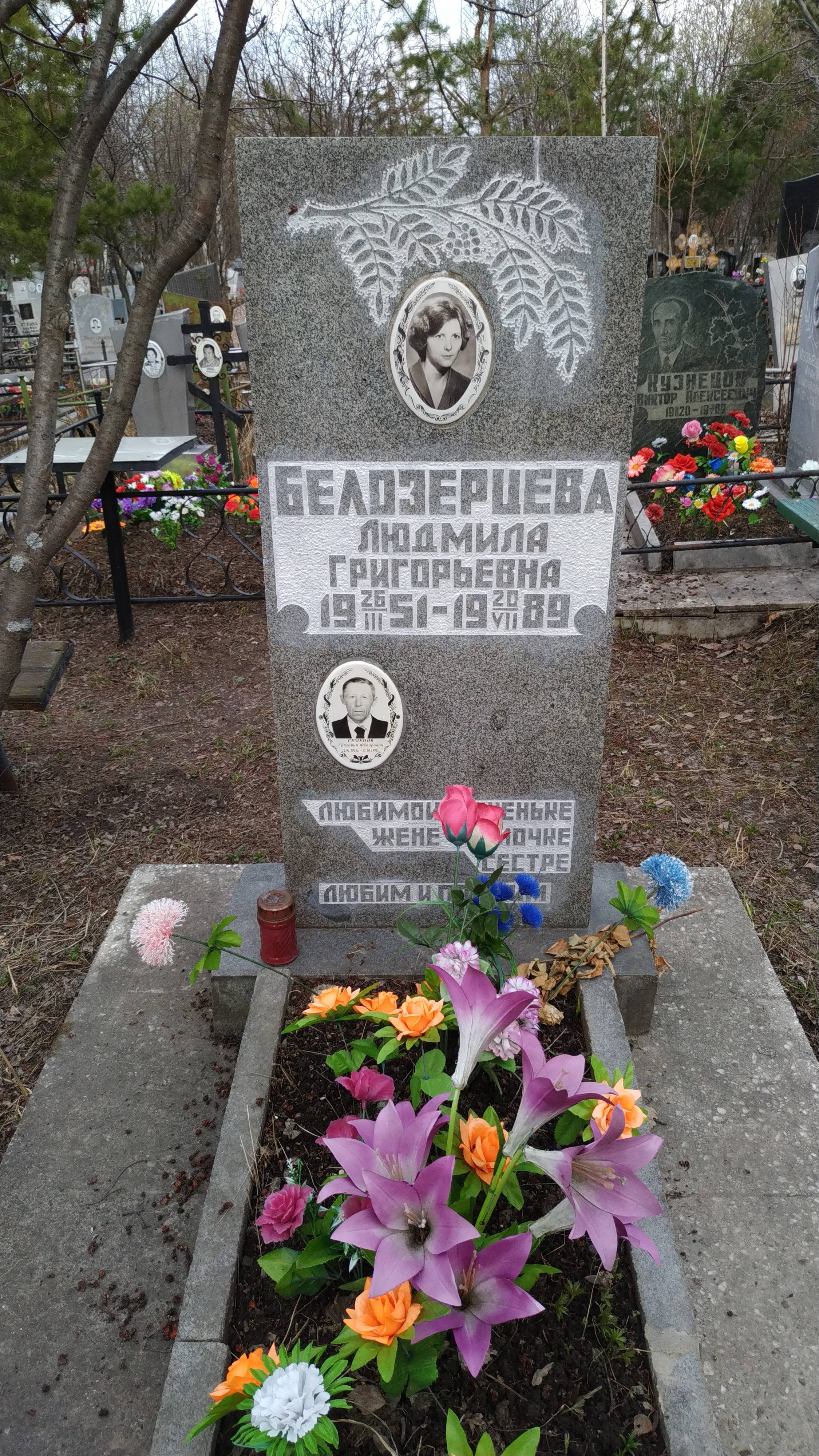 Белозерцева Людмила Григорьевна