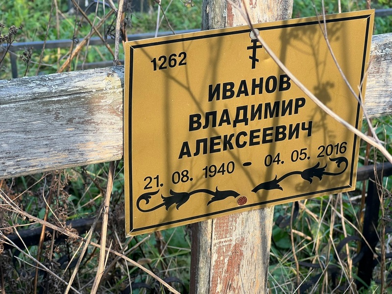 Иванов