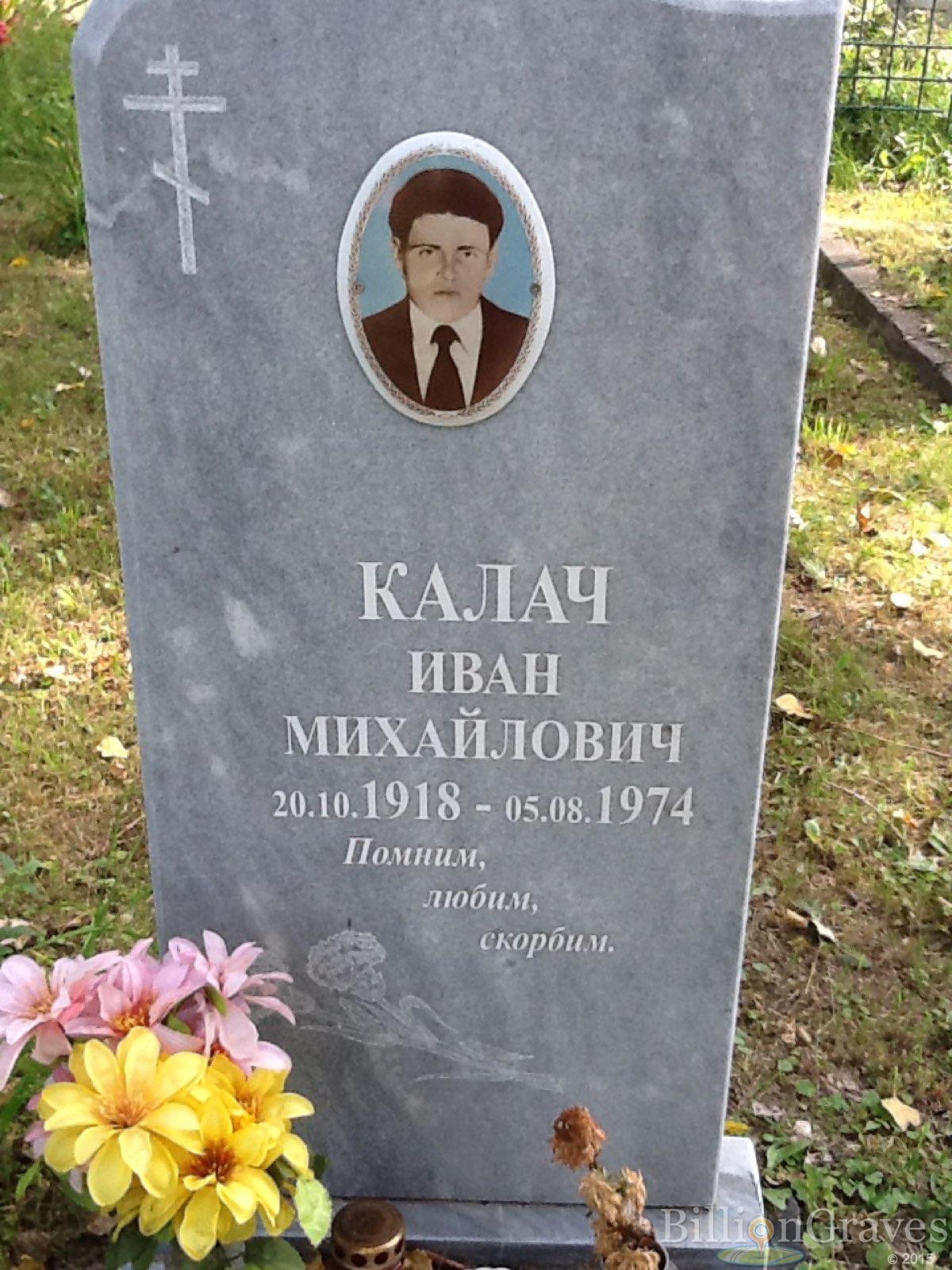 Калач Иван Михайлович