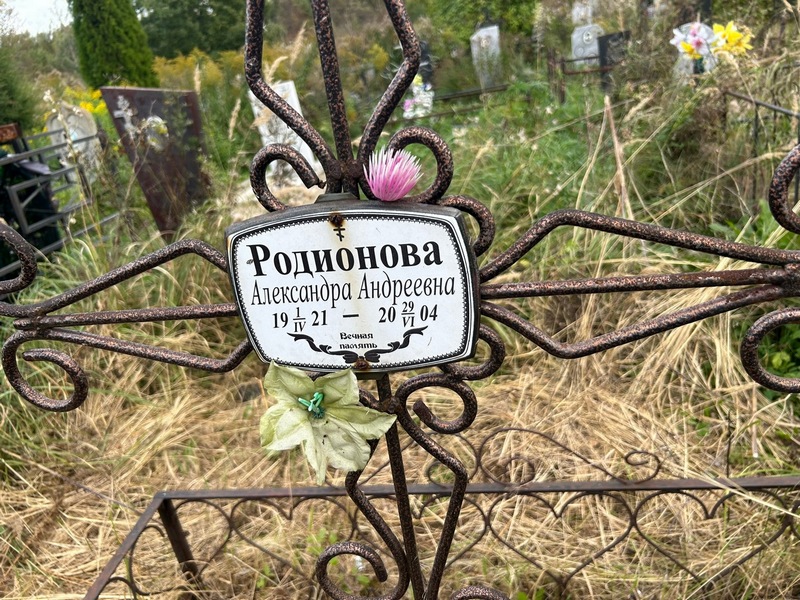 Родионова Александра Андреевна