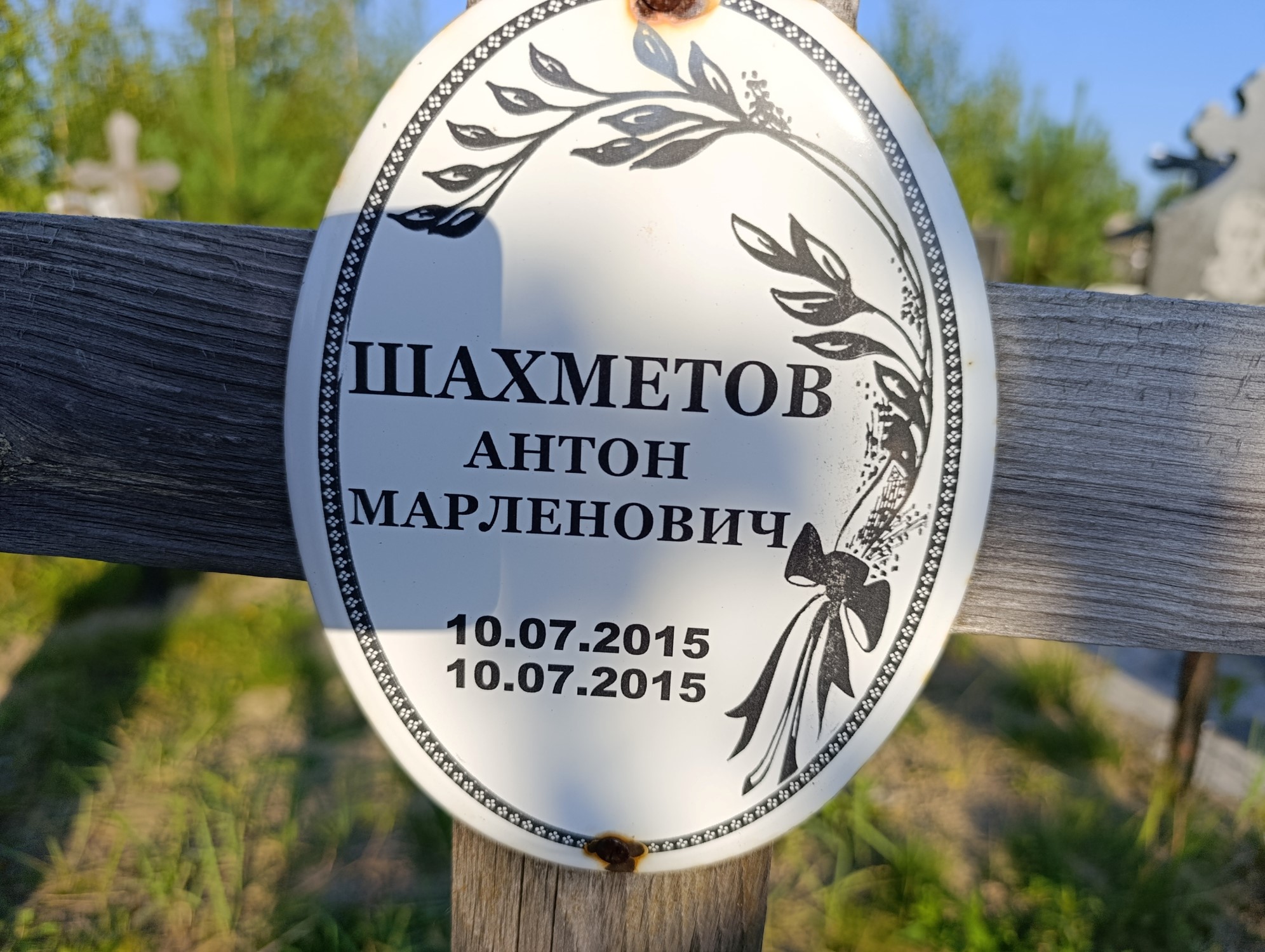 Шахметов Антон Марленович