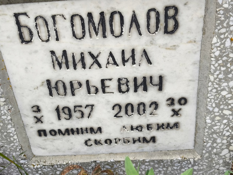 Богомолов