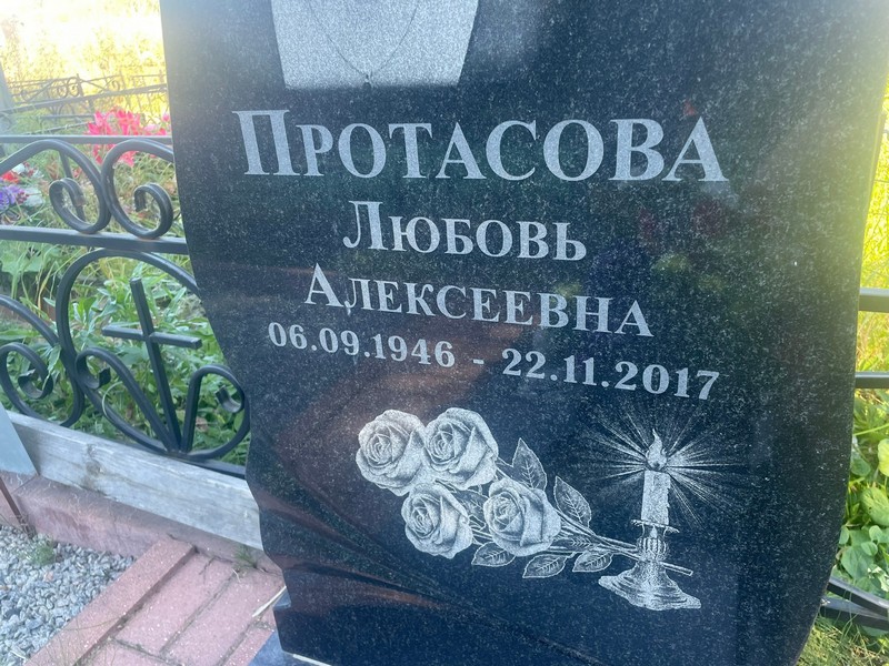 Протасова